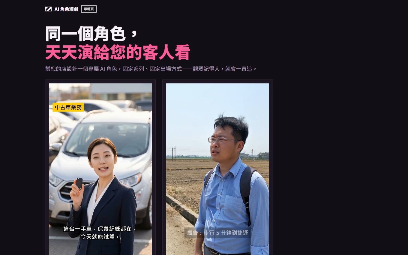 AI 角色短劇示範