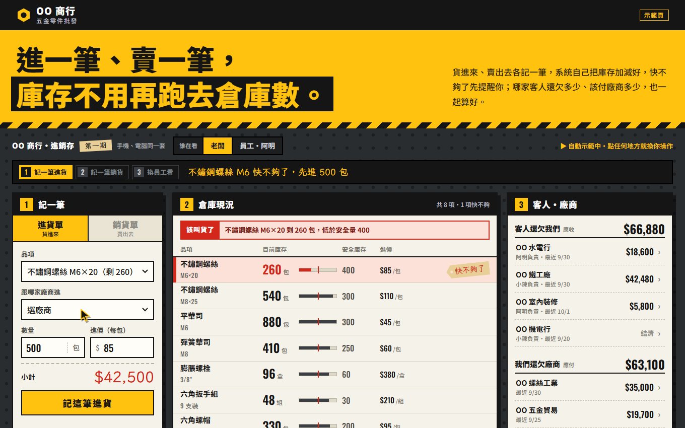 OO 商行 五金批發進銷存示範
