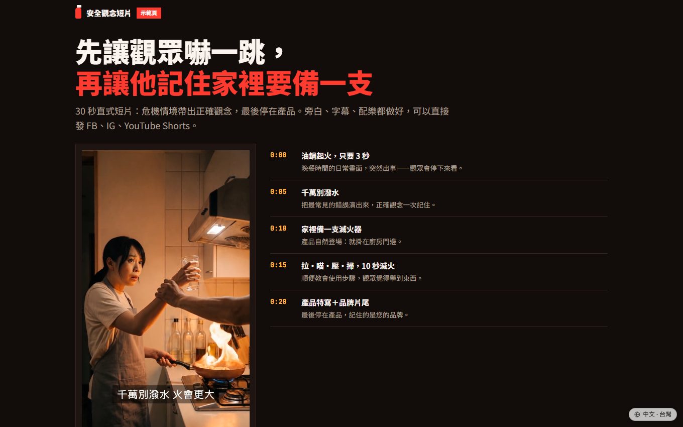 滅火器安全觀念短片示範
