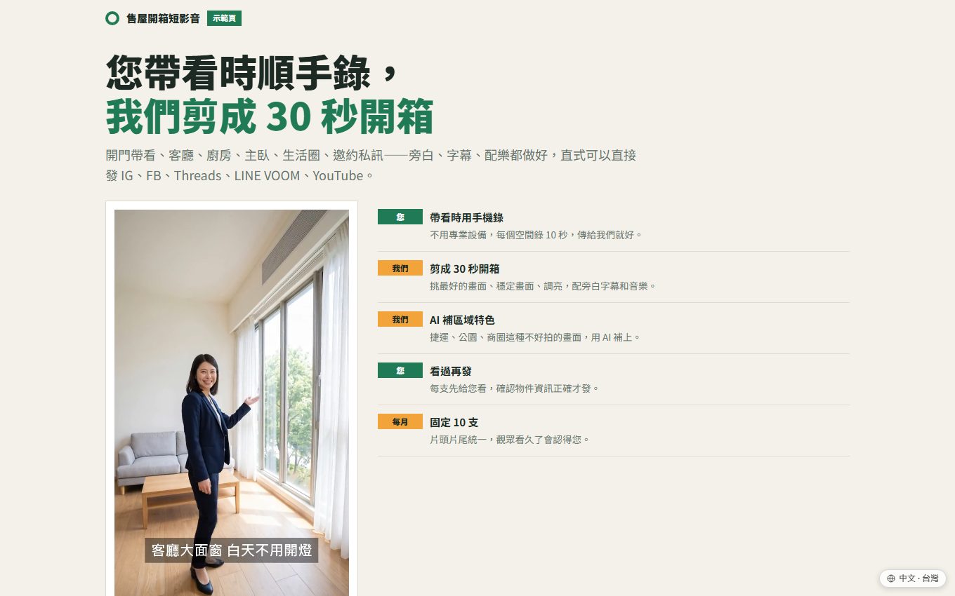 房仲售屋開箱短影音示範