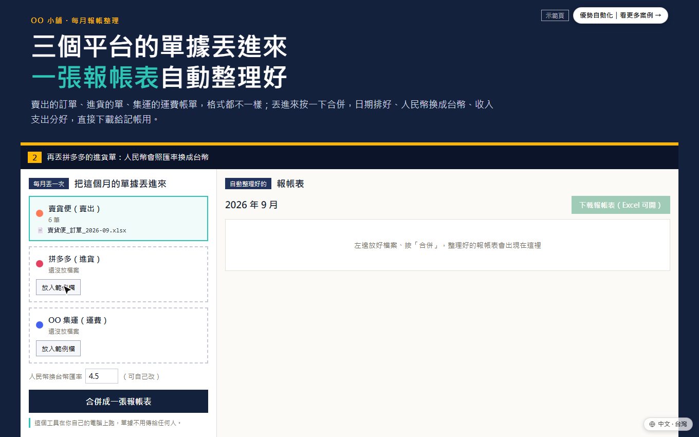 多平台報帳整理