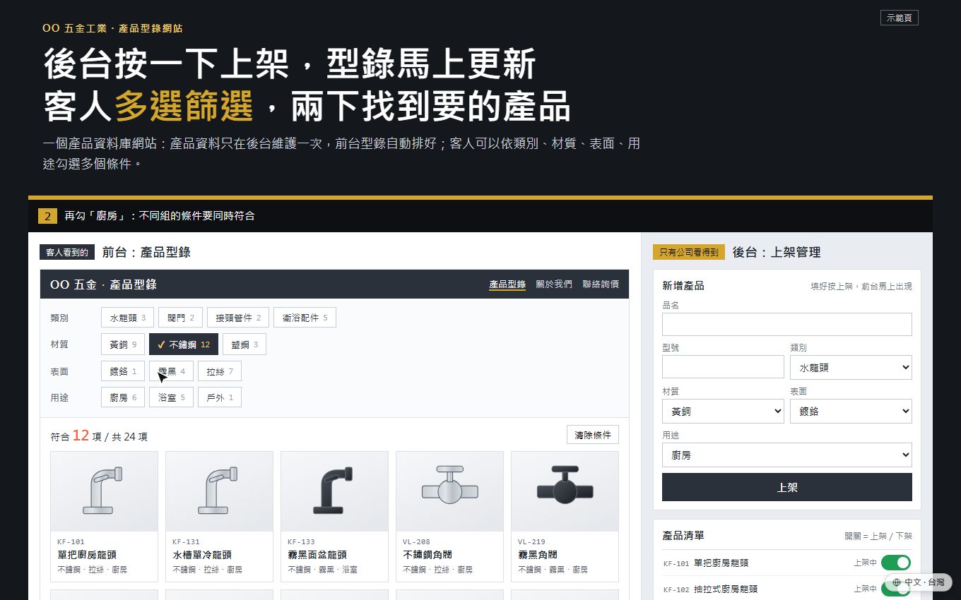 產品型錄網站：後台上架＋多選篩選