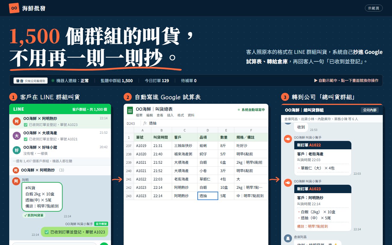 OO 海鮮批發 LINE 群組叫貨自動轉單示範