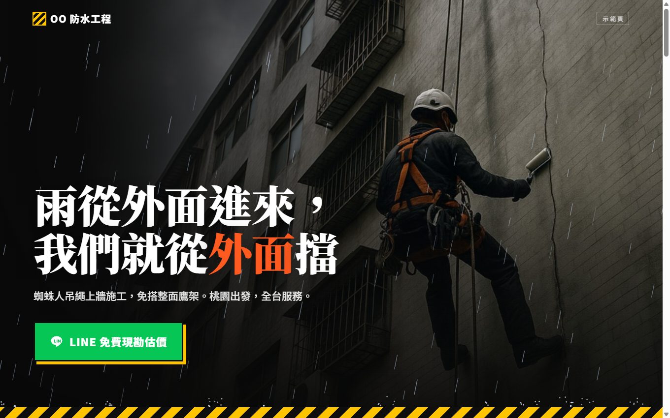 OO 防水工程 外牆防水一頁式官網示範